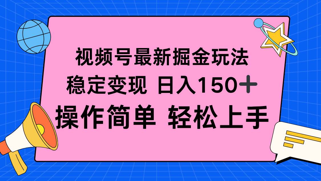（16344期）视频号掘金新玩法，稳定变现日入150+，操作简单轻松上手-皓哥创业笔记