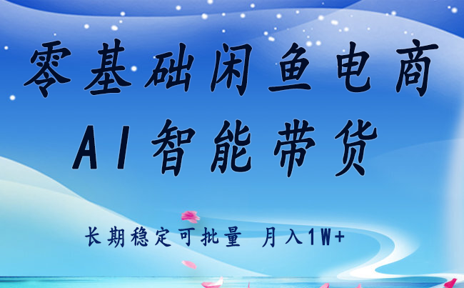 零基础运营 闲鱼电商 快速起飞流量 长期稳定 单人月入2w+-皓哥创业笔记