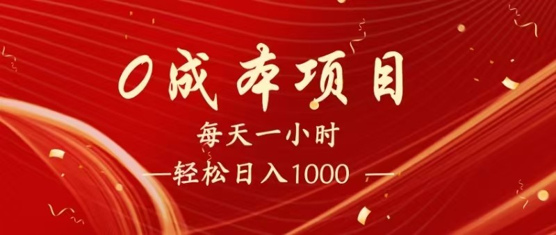 全网首发，暴利项目，每天被动收益1500+，长期管道收益！0成本自己做老板！-皓哥创业笔记