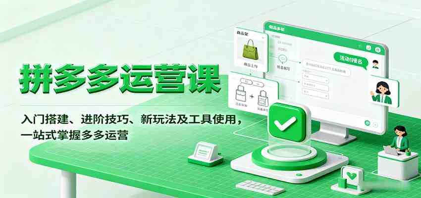 拼多多运营课，入门搭建、进阶技巧、新玩法及工具使用，一站式掌握多多运营-皓哥创业笔记