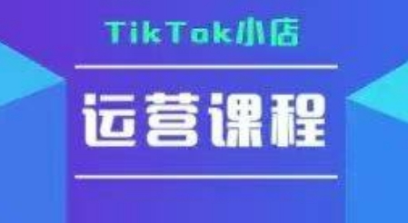 TikTok小店运营实操课，TK小店运营实操+疑难答疑-皓哥创业笔记