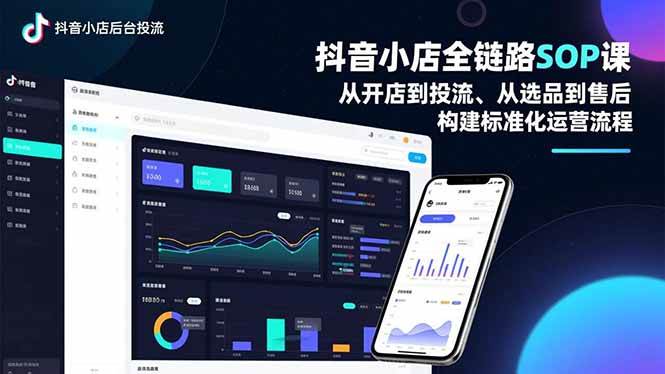 （16852期）抖音小店全链路SOP课，从开店到投流、从选品到售后，构建标准化运营流程-皓哥创业笔记