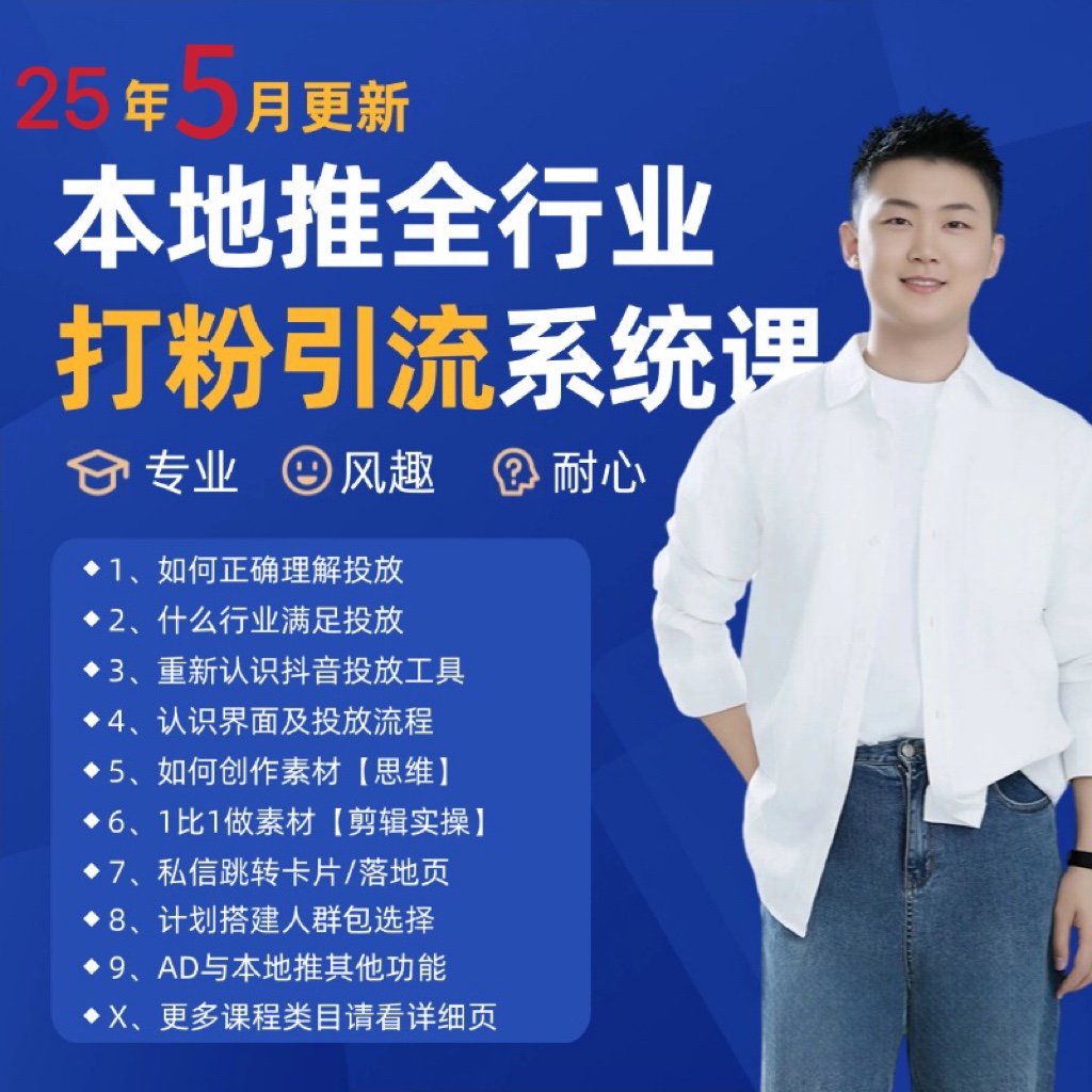 2025年5月最新巨量本地推打粉引流及同城推广精准获客实用课程-皓哥创业笔记