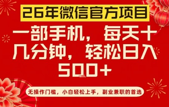 26年微信官方项目，无操作门槛，只需一部手机，轻松日入5张【揭秘】-皓哥创业笔记
