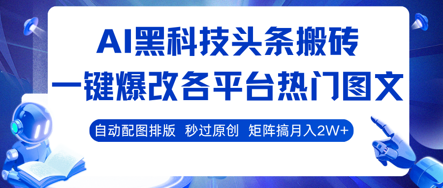 AI黑科技头条搬砖，一键爆改各平台热门图文 自动配图排版，秒过原创！矩阵搞月入2W+-皓哥创业笔记
