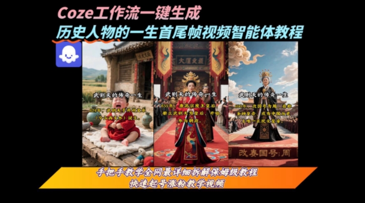 coze工作流一键生成“历史人物的一生首尾帧一镜到底的高赞高播放量视频”保姆级拆解教程-皓哥创业笔记