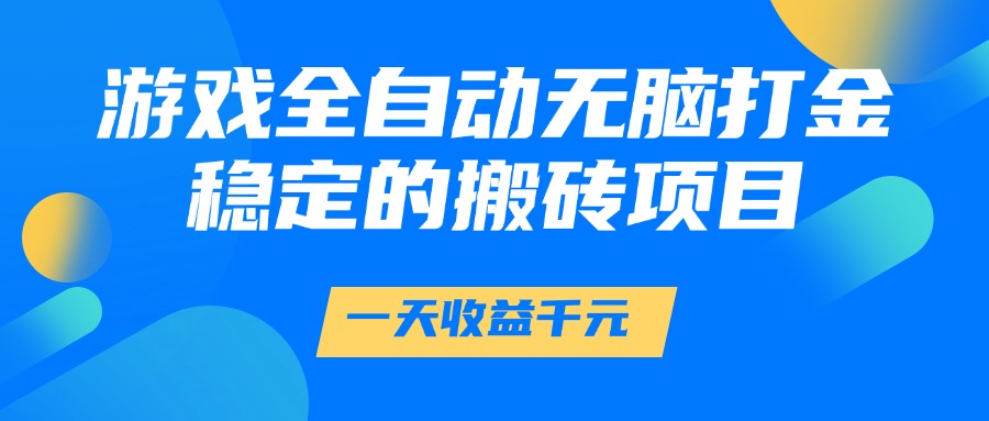 游戏全自动无脑打金，一天收益1000+，稳定的搬砖项目-皓哥创业笔记