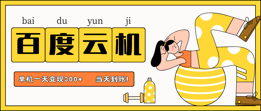 百度云机项目，单机日收益300+，非常暴力，小白上手就会-皓哥创业笔记