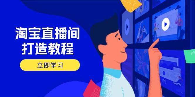 （14109期）淘宝直播间打造教程：掌握开播添加商品与选品核心逻辑，打造高转化直播间-皓哥创业笔记