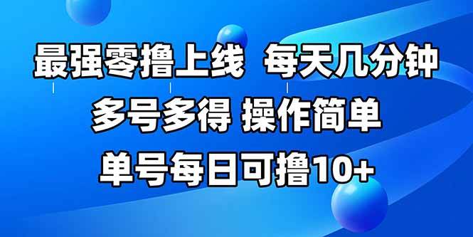 （15399期）最强零撸上线，多做多得，不费时间，操作简单 每天几分钟 单号每日可撸10+-皓哥创业笔记