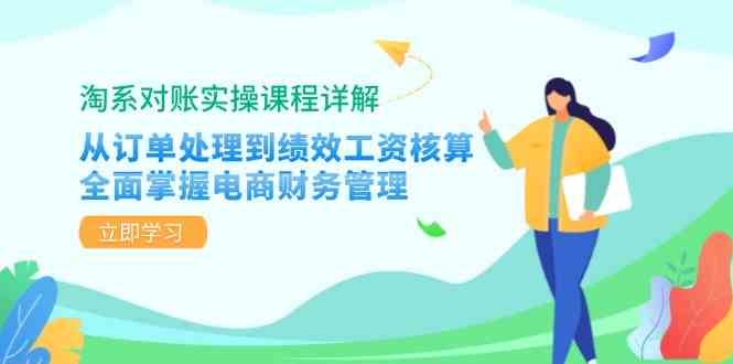 淘系对账实操课程详解：从订单处理到绩效工资核算，全面掌握电商财务管理-皓哥创业笔记