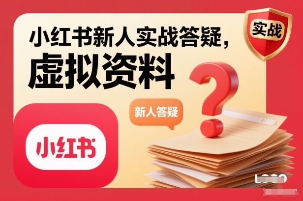 小红书新人实战答疑，小红书虚拟资料项目实战答疑-皓哥创业笔记
