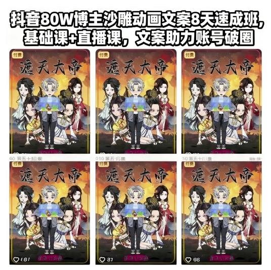 抖音80W博主沙雕动画文案8天速成班，基础课+直播课，文案助力账号破圈-皓哥创业笔记