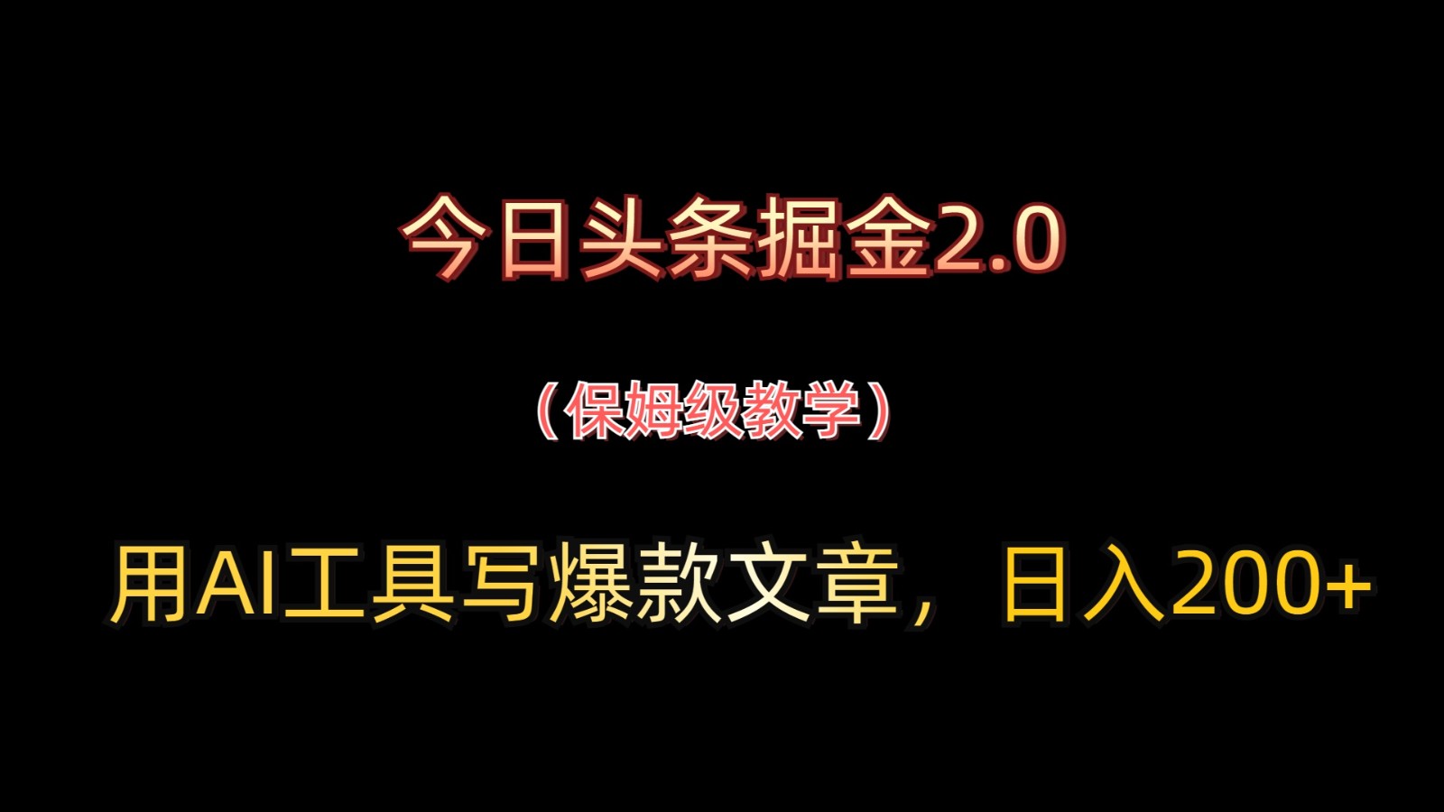 今日头条掘金2.0，用AI工具写爆款文章，日入200+-皓哥创业笔记