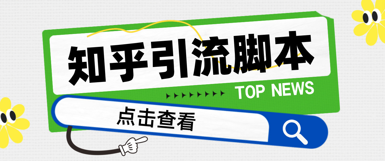 图片[1]-（4685期）【引流必备】光猫-知乎手机引流【永久脚本+详细教程】-皓哥创业笔记