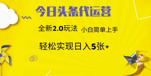 今日头条矩阵系统代运营 批量生成文章 次日见收益 躺赚月入3000+-皓哥创业笔记