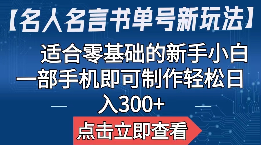 （6612期）【名人名言书单号新玩法】，适合零基础的新手小白，一部手机即可制作-皓哥创业笔记