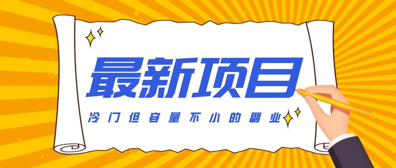 冷门但容量不小的副业，腾讯视频创作者分成计划，后期一天收益200-300-皓哥创业笔记