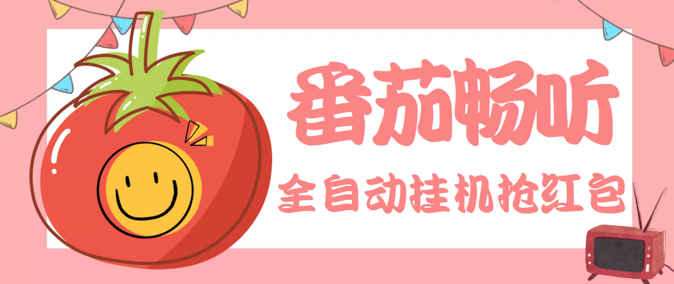 （3672期）最新番茄抢红包全自动挂机脚本，单窗口可6开一天15+【永久脚本+详细教程】-皓哥创业笔记