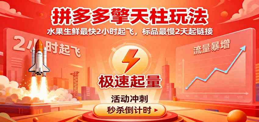 拼多多擎天柱玩法，水果生鲜最快2小时起飞，标品最慢2天起链接-皓哥创业笔记