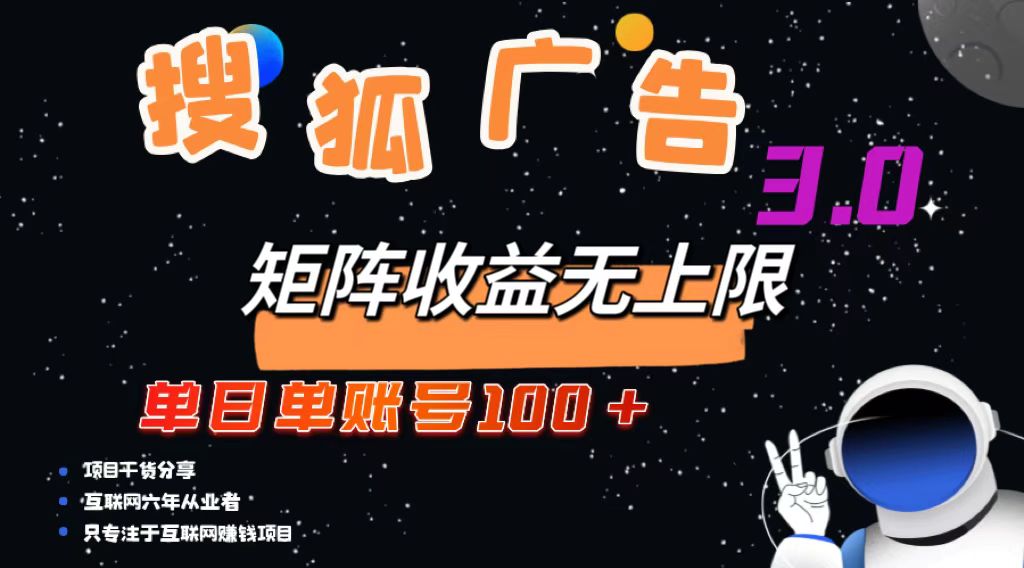 （13010期）搜狐广告掘金，单日单账号100+，可无限放大-皓哥创业笔记