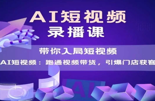 AI短视频爆款，带你入局短视频，跑通视频带货，引爆门店获客-皓哥创业笔记