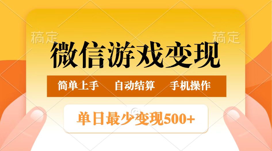 微信游戏变现玩法，单日最低500+，正常日入800+，简单易操作-皓哥创业笔记