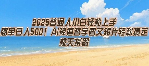 2025普通人小白轻松上手，简单日入5张，AI禅道哲学图文短片轻松搞定-皓哥创业笔记