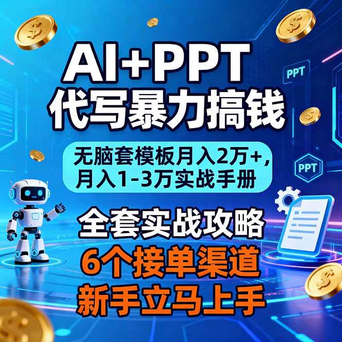 （16783期）AI+PPT代写暴力搞钱：无脑套模板月入2万+，月入1-3万实战手册-皓哥创业笔记