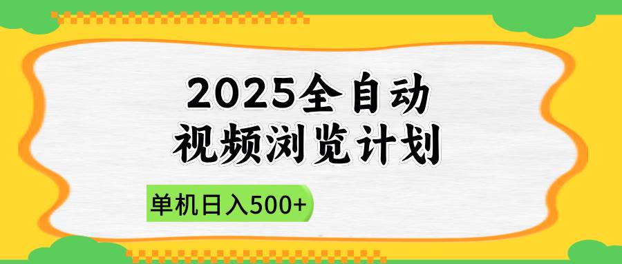 （14525期）2025全自动视频浏览计划，单机日入500+新手小白直接开干-皓哥创业笔记