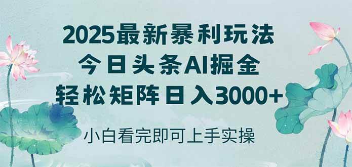 （14933期）今日头条2025年最新暴利玩法，思路简单，复制粘贴，轻松实现矩阵日入3000+-皓哥创业笔记
