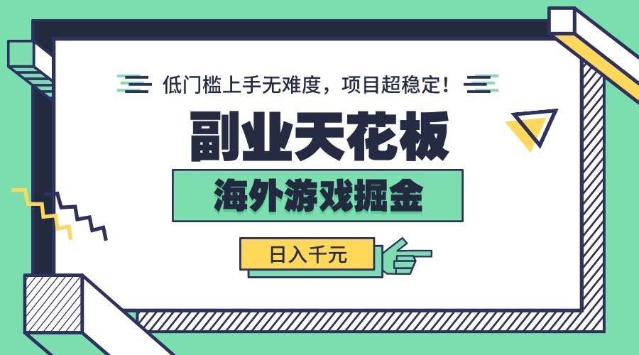 （15965期）副业天花板！海外游戏掘金：日入千元，低门槛上手无难度，项目超稳定！-皓哥创业笔记