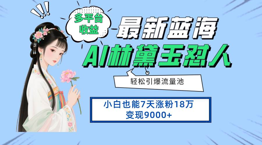 (14492期)最新蓝海项目,多平台收益,小白7天涨粉18万变现9000+-皓哥创业笔记