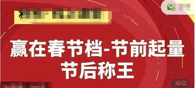 赢在春节档-节前起量，后称王，淘系精品线上系列课-皓哥创业笔记