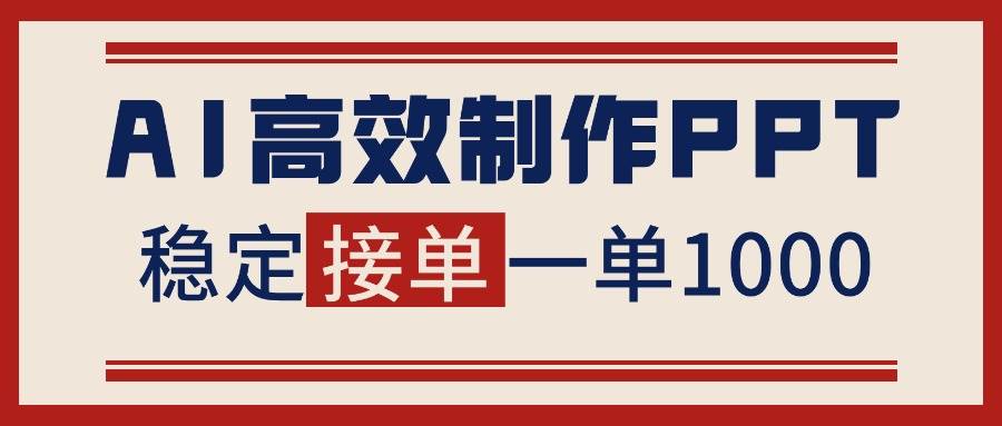（16599期）告别打工！用AI做PPT赚稿费，稳定月入1-2W，提供接单渠道-皓哥创业笔记