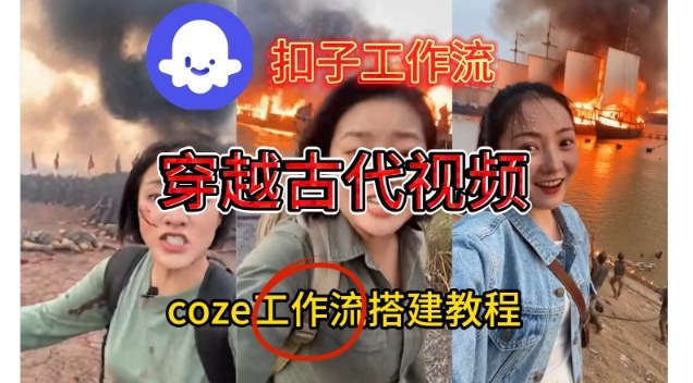 Coze扣子工作流一键生成穿越古代战场直播视频，实操教学通俗易懂-皓哥创业笔记