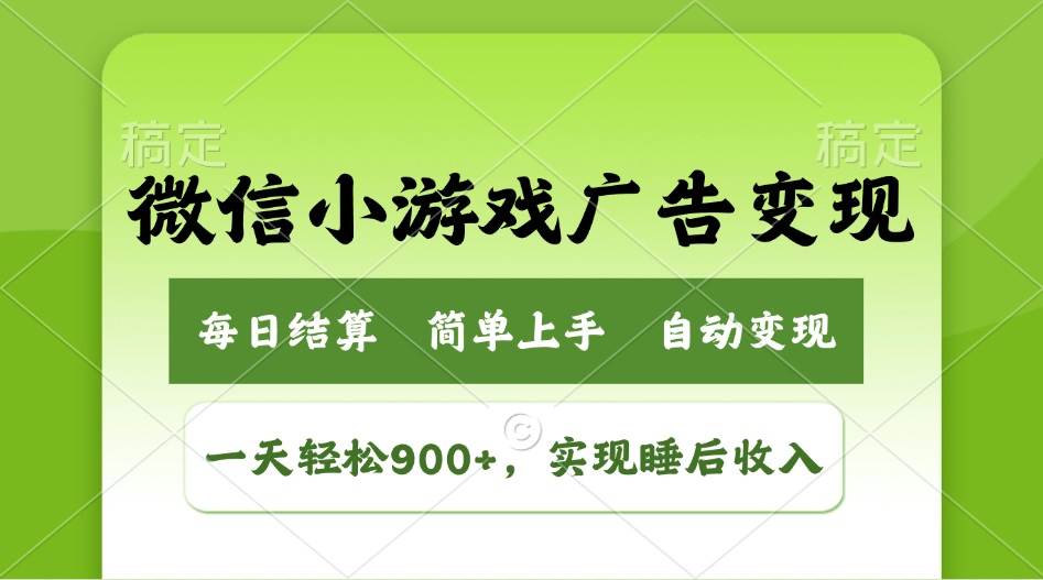 （14447期）小游戏广告变现玩法，一天轻松日入900+，实现睡后收入-皓哥创业笔记