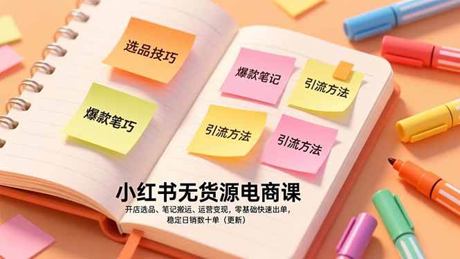 （17018期）小红书无货源电商课，开店选品、笔记搬运、运营变现，零基础快速出单，稳定日销数十单（更新）-皓哥创业笔记