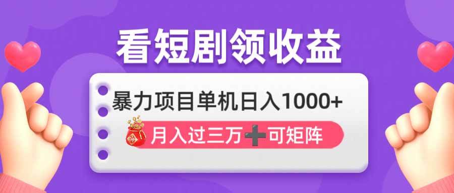 （14198期）看剧即赚无脑躺赚，单机日入1000+，月入3万+，可批量可矩阵，最猛收益…-皓哥创业笔记