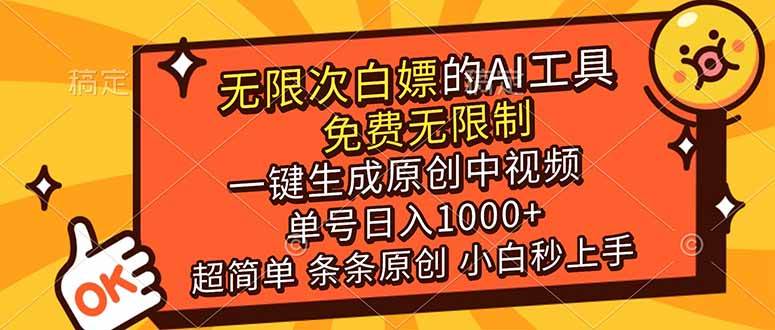 （17097期）超强大的AI工具，免费无限制，一键生成原创中视频，单号日入1000+，小白秒上手-皓哥创业笔记