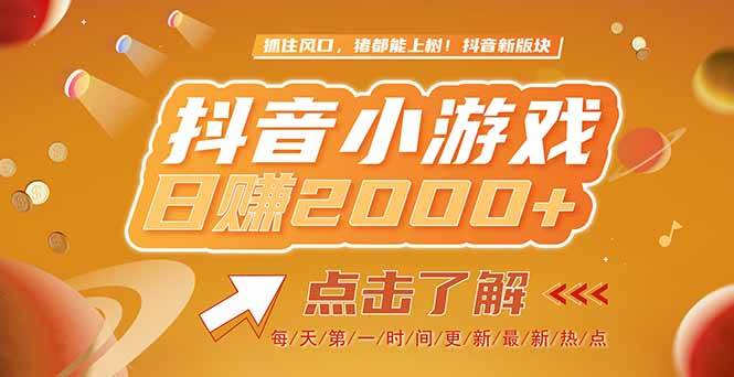 （15030期）2025最新风口项目，抖音小游戏，亲测单游戏2000+感兴趣点击了解-皓哥创业笔记