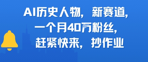 AI历史人物新赛道，一个月40W粉丝，赶紧快来抄作业-皓哥创业笔记
