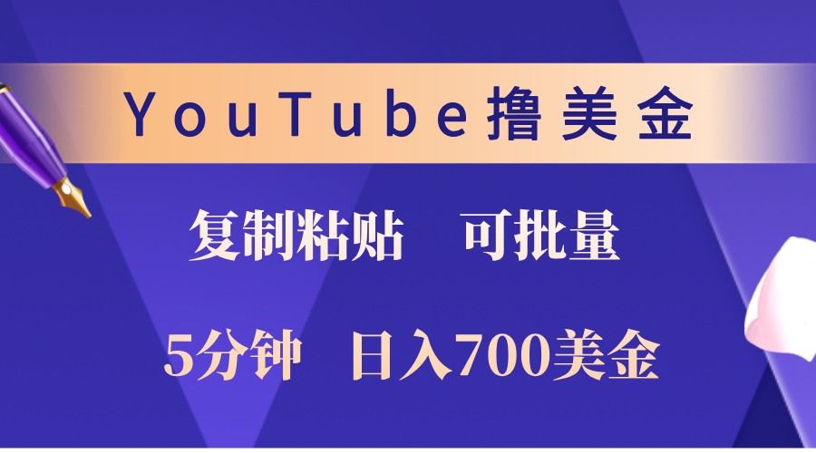 YouTube复制粘贴撸美金，5分钟熟练，1天收入700美金！收入无上限，可批量！-皓哥创业笔记