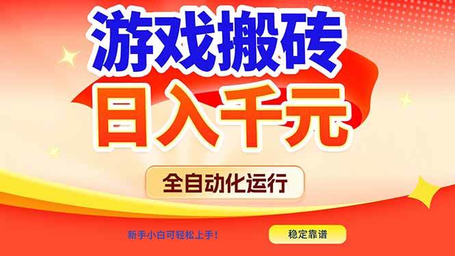 （17121期）游戏搬砖全自动化运行，日入1000+，新手小白可轻松上手！-皓哥创业笔记