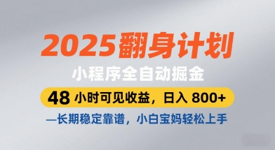 2025翻身计划，小程序全自动掘金，48小时可见收益，日入8张+，长期稳定靠谱，小白宝妈轻松上手【揭秘】-皓哥创业笔记