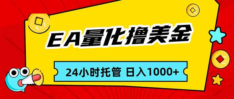 （17237期）EA黄金量化，24小时不间断撸美金，小白轻松入手，日入1000-皓哥创业笔记