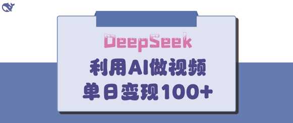 DeepSeek妙法，家庭教育作品皆热门，单日变现150+-皓哥创业笔记