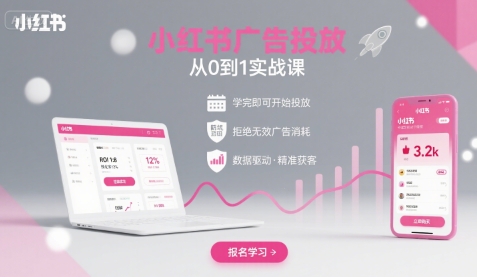 小红书广告投放从0到1的实战课，学完即可开始投放，拒绝无效广告消耗-皓哥创业笔记