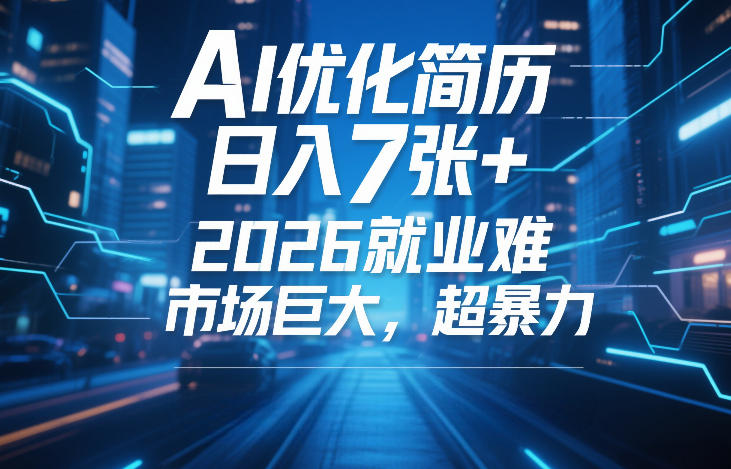 AI优化简历，日入7张+，2026就业难，市场巨大，超暴力-皓哥创业笔记