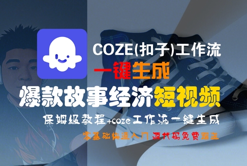 COZE(扣子)工作流一键生成爆款故事经济短视频，保姆级教程，零基础快速入门-皓哥创业笔记